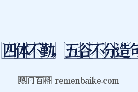 四体不勤，五谷不分造句是什么意思的图片